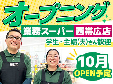 業務スーパー西帯広店 ＼オープニング募集中！！／
西帯広エリアに人気の業務スーパーがオープン★
カンタンな作業メイン⇒未経験でも大歓迎◎