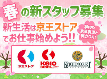 キッチンコート 西調布店 ＼幅広い層のSTAFFが活躍中！／
学生さん、フリーターさん、主婦（夫）さんなど皆さん大歓迎！
安心環境で働きやすさは"◎"