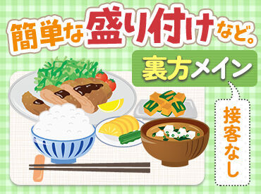 株式会社ニチダン(勤務地：神戸市立医療センター西市民病院内厨房) ▼盛付け・洗い物メイン▼
お家のごはん準備よりも簡単◎
コツコツ作業するのが好きな方におすすめ
