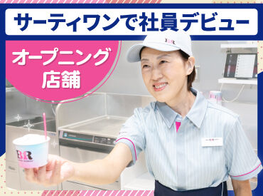サーティワンアイスクリーム　イオンモール伊達店 