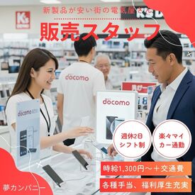 株式会社夢カンパニー（勤務地：ケーズデンキ根室店） ≪未経験歓迎♪≫
研修に力を入れており、半年間の育成を設けてます！
未経験の方でも安心してゆっくり慣れていきましょう◎