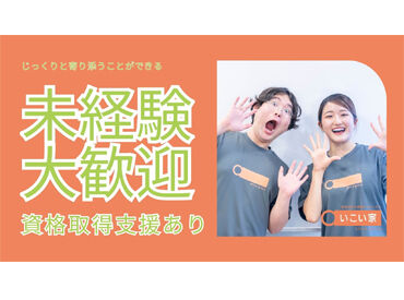 宿泊対応小規模デイサービスいこい家　西横浜[エフィラグループ株式会社] 横浜/鎌倉市を中心に福祉サービスを提供する【エフィラグループ株式会社】
アナタも大手企業の一員に♪
