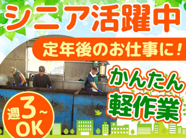 有限会社三功　第2リサイクルセンター ▼働きながら社会貢献
『活かせば資源、捨てればゴミ』の理念に従い
瓶・缶・ペットボトルのリサイクル作業を行っている会社です