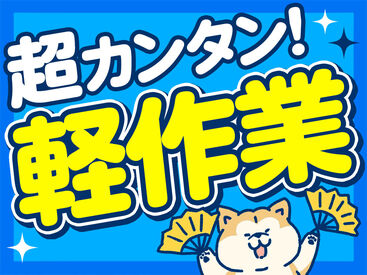 テイケイワークス株式会社　久喜支店/TW151SMB0604 未経験でも安心の単純作業をご紹介★
自分の都合に合わせて働きやすいのが嬉しいポイント♪
日払いOKの神バイトヾ(･∀･)
