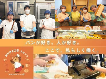 焼きたてパン広場 おかやま工房 リエゾン 本店 人気パン屋さんの製造・キッチンのお仕事★
しっかり手厚い研修を行います♪
未経験の方も安心してご応募下さい！