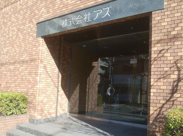 株式会社アズ　東京本社 駅チカ＆平日だけ勤務OK★
自分の生活リズムを大切にしながら、無理なく働けます♪