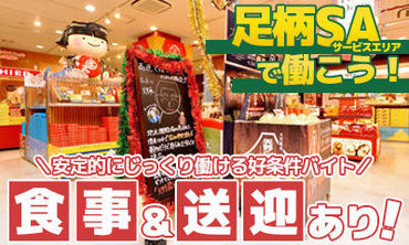 中華万里　(足柄SA下り線 フードコート内) ＼土日祝は時給1613円の時間も◎／
学生さんでもできる、シンプルな作業ばかり！
「久々だけど働きたい」という方にも♪