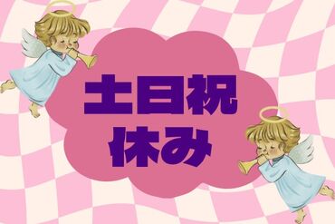 土日祝休み＆残業ナシ◎
プライベートを最優先で働くことが可能♪
まずはお気軽にお問い合わせください＊