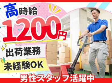 株式会社 日本ミニパック  梱包・ピッキング・積み込み中心のカンタン作業◎
日勤オンリーで、この時給！オススメです♪