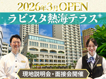 ラビスタ熱海テラス 17948_100 ＼学生・フリーターさん大歓迎！／
オープニングなので、足並みを揃えてスタート♪
未経験の方でも大歓迎です◎