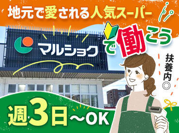 マルショク 重住店 ///希望の部門で働こう♪///
馴染みのお店で安心◎マルショクSTAFF
◆車通勤OK◆