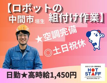 株式会社ホットスタッフ北九州 ※勤務地：中間市垣生[260314330005] ライン作業なし◎
一人でコツコツ
ネジ締めがメイン！