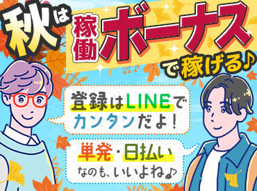 株式会社ムーヴ　※秋葉原エリア 『秋のムーヴ』はココが違う！
今だけ限定、、、
時給アップ＆稼働ボーナスあり♪