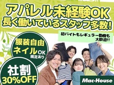 マックハウス イオンモール今治新都市店（２F） アパレルだと土日はお休みが取りにくい？
いいえ、シフトは柔軟です★
「夕方までの勤務で」「今週土日はお休みで」なども◎