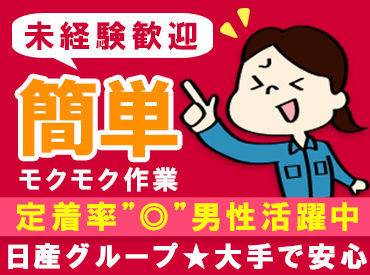 日産の車に使われる部品を扱っている会社でお仕事!
有名企業の関係会社だから、
安定して働ける環境ですよ♪