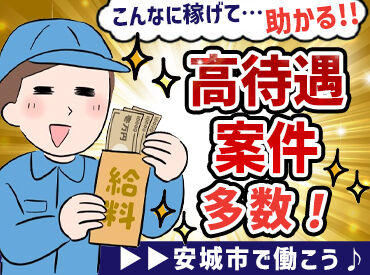Man to Man株式会社 三河オフィス /11h371101 【大手メーカーのお仕事が豊富！】 未経験の方も、安心してお仕事して頂けるよう しっかりとしたフォロー体制も整っております。