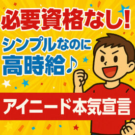 株式会社アイニード（i-need） 熊本営業所 スマホで楽々リモート面接実施中◎
「初めての派遣で不安…」そんな方もご安心を♪
LINEやメッセージなどでいつでもサポート★