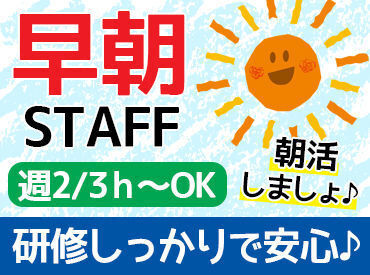 ＼早朝シフトも積極採用中／
早朝手当＋50円がつきますよ♪
あなたのご希望に応じて調整もOK
好環境でお待ちしております☆