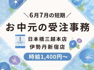 日本橋三越本店 お中元期間の短期スタッフ募集！
集中して稼ぎたい方にオススメ♪
履歴書不要で面接OK！