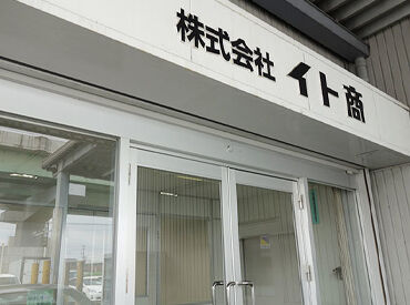 株式会社イト商 ＼未経験歓迎！／
家庭やプライベートと両立しながら
安心して長く働けるオフィスワークです♪