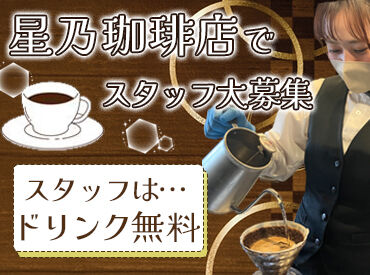 星乃珈琲店 福山川口店 カフェや接客未経験さんも大、大、大歓迎★
車・バイク・自転車通勤OKで通勤も楽々♪
無料駐車場・駐輪場あり◎