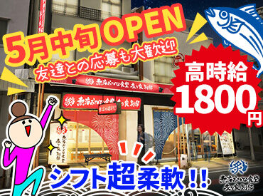 熱海おさかな食堂 炙り家別邸　※5月20日頃OPEN予定 みんな一緒のスタートだから気になる人間関係はゼロ♪
上下関係気にせずフラットに働ける職場です◎
