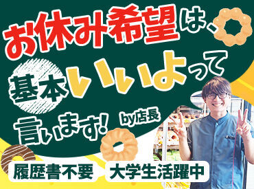 み～んな知ってる"ミスド"でバイト♪
休憩中にドリンク＆ドーナツが無料で食べられます！
社割でお得に購入もできます♪
