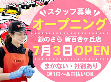 銀のさら　新百合ヶ丘店 オープニングだから仲間も全員同時スタート！
新しい店舗で同期とイチからお店づくり♪
初バイト・未経験の方も安心して応募OK！