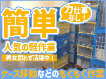 近物レックス株式会社 コーナン小牧センター ▲台車を使い、これを運びます！
誰でもカンタンな作業なので、
未経験の方も安心して始められます◎