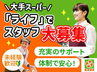 ライフ セントラルスクエア北畠店(店舗コード248) 未経験、ブランクのある方も大歓迎♪
お仕事はとってもシンプル＆先輩からのサポートがあるので安心してくださいね★