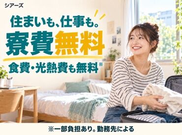 株式会社シアーズ 生活費ほぼタダ！寮住み込みでリゾートバイト★まずは簡単AI登録へ♪