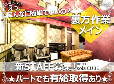 HOTEL sola CUBE 未経験でもできるカンタンWORK☆
できることから徐々にお任せするので
パート復帰やブランクありの方でも始めやすいお仕事です♪
