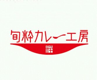 旬粋カレー工房 固定シフトにも対応しているから、
家事や育児・プライベートとの両立もしやすい環境です♪
