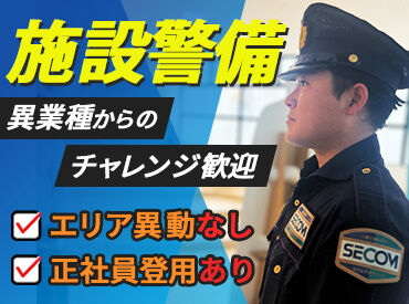 セコムスタティック琉球株式会社　※勤務地：宜野湾 ▼お仕事説明会も実施中▼
10分～15分程でお仕事内容についてなど個別でご説明♪
私服OKなので、気軽にいらして下さい◎

