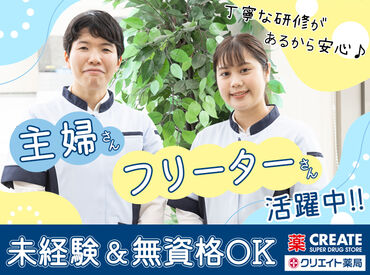 クリエイト薬局 川崎万福寺店 【4282】 [STAFFコメント/40代・主婦]
残業ほぼナシ、産休・育休後に復帰した先輩も在籍!結婚を機に入社しましたが、安心感が凄いです♪