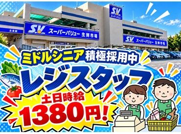 スーパーバリュー福生店 未経験歓迎！
助け合いながらの職場！