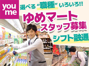 ゆめマート下関 《未経験OK！》
初挑戦の方、ブランクのある方でも大歓迎！
空いた時間で始められますよ♪