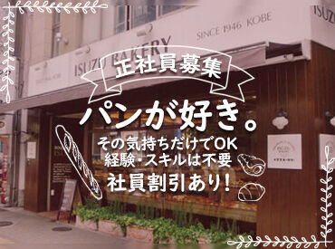 株式会社イスズベーカリー　本社 スタッフの退職に伴い、中途社員を募集中！
まずは面接で話してみませんか♪