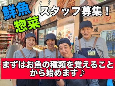 道の駅常総 ■道の駅常総の看板部門である鮮魚コーナーや総菜部門
新メンバー募集中です！
研修ではイチから丁寧に教えます♪