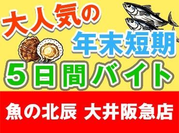 魚の北辰　大井阪急店 
