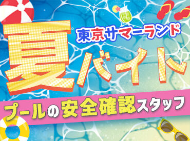 株式会社東京サマーランド_プール【004】 未経験＆バイトデビュー大歓迎◎
短期も長期もOK！
≪Staff特典≫お得に遊べる割引チケット