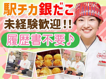 築地銀だこ　イオン千歳店 大手チェーン店ならではの
充実の研修もあるから安心！

先輩たちが優しく教えるので、
バイトデビューの方も大歓迎です♪