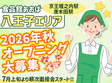 食品館あおば ぐりーんうぉーく多摩店 ※2026年秋ごろオープン 新規オープンのスーパーマーケットでのお仕事★
週30～40h働ける方を積極募集！もちろん社保加入できる♪