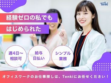 株式会社Tenki/ＴＦＫca00030 ＼20代～40代staff活躍中♪／
嬉しい日払いOK★
気軽にスタートできるシンプルなお仕事！