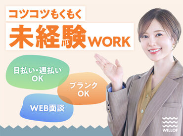 株式会社ウィルオブ・ワーク　FO札幌支店 未経験さんも大歓迎！まずはできることからお任せするのでご安心下さい◎
