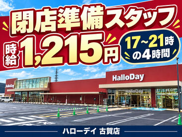 ハローデイ　古賀店 夕方4時間の閉店準備♪
未経験・シニア世代も歓迎！