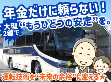 ＼大型2種免許があればOK／
前職はトラックドライバーや会社員など、「バスの運転は未経験」という方がほとんどなんです！