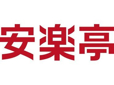 安楽亭ならあなたの「希望の働き方」がきっと叶います！
面接時にぜひご相談ください！