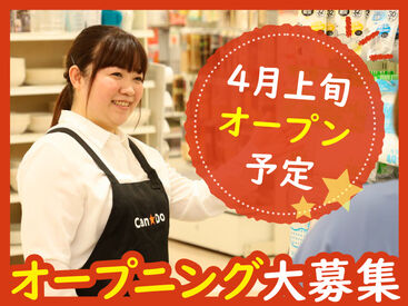 100円ショップCan★Do(キャンドゥ)
4月上旬openのオープニングスタッフ大募集
最初は簡単なことからスタート!