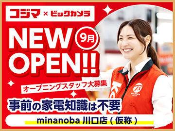 コジマ×ビックカメラ　minanoba川口店（仮称）　※9月17日NEW OPEN ＼オープニングメンバー第一期募集／
